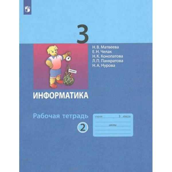 Информатика. 3 класс. Рабочая тетрадь. Часть 2. 2022. Матвеева Н.В. Просвещение