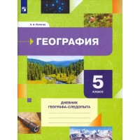 География. 5 класс. Дневник географа - следопыта. Рабочая тетрадь. Летягин А.А. Просвещение География. 5 класс. Дневник географа - следопыта. Рабочая тетрадь. Летягин А.А. Просвещение