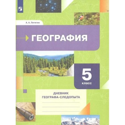 География. 5 класс. Дневник географа - следопыта. Рабочая тетрадь. Летягин А.А. Просвещение