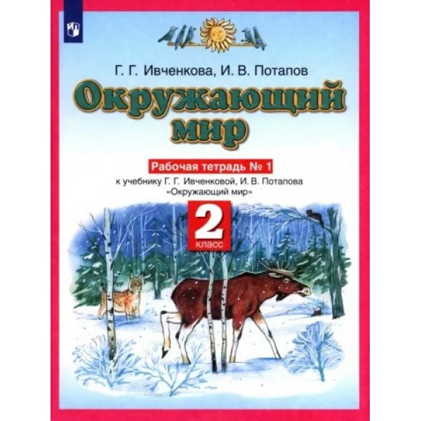 Окружающий мир. 2 класс. Рабочая тетрадь. Часть 1. 2022. Ивченкова Г.Г. Просвещение