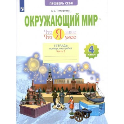 Окружающий мир. 4 класс. Тетрадь проверочных работ. Что я знаю. Что я умею. Часть 2. Проверочные работы. Тимофеева А.Е. Просвещение