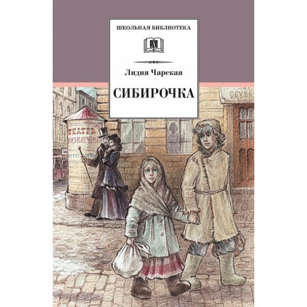 Сибирочка. Чарская Л.А.