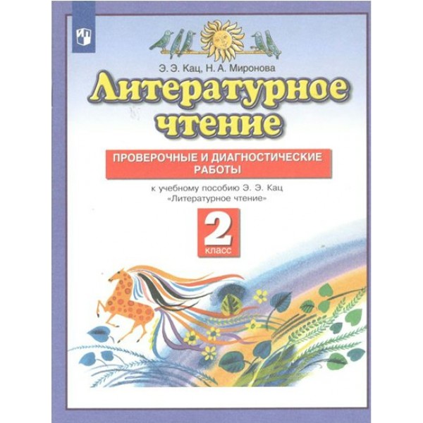 Литературное чтение. 2 класс. Проверочные и диагностические работы. Проверочные работы. Кац Э.Э. Просвещение