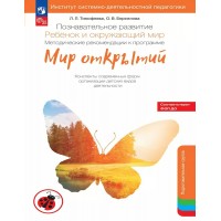 Познавательное развитие. Ребенок и окружающий мир. Методические рекомендации к программе Мир открытий. Подготовительная группа. Тимофеева Л.Л. Познавательное развитие. Ребенок и окружающий мир. Методические рекомендации к программе Мир открытий. Подготовительная группа. Тимофеева Л.Л.