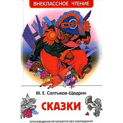 Сказки. Салтыков-Щедрин М.Е.