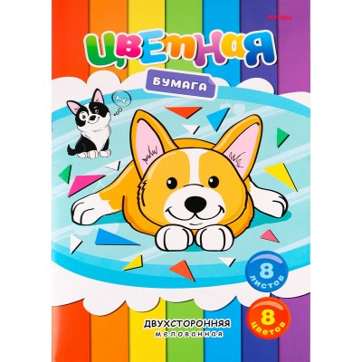 Бумага цветная А4 8 листов 8 цветов двусторонняя Дружелюбные собачки скоба 08-3726 ПрофПресс