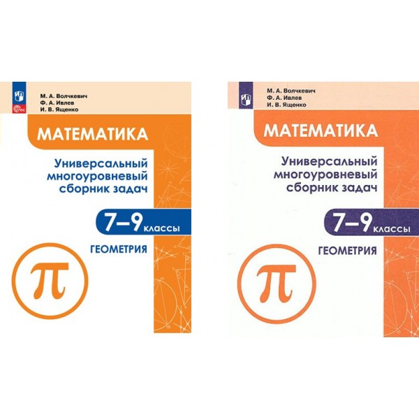 Математика. 7 - 9 классы. Универсальный многоуровневый сборник задач. Геометрия. Часть 2. Сборник Задач/заданий. Волчкевич М.А. Просвещение