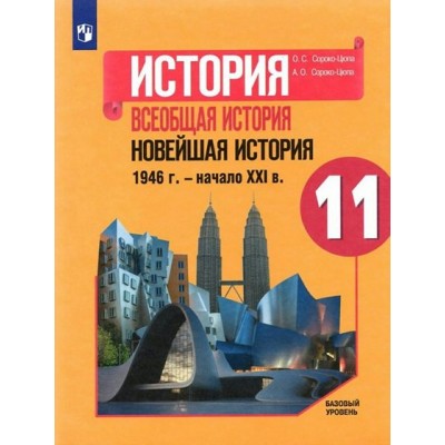 История. Всеобщая история. Новейшая история. 1946 г. - начало XXI в. 11 класс. Учебник. Базовый уровень. 2022. Сороко-Цюпа О.С. Просвещение