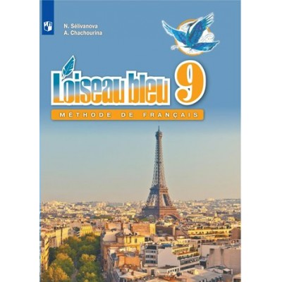 Французский язык. 9 класс. Учебник. Второй иностранный язык. 2022. Селиванова Н.А. Просвещение