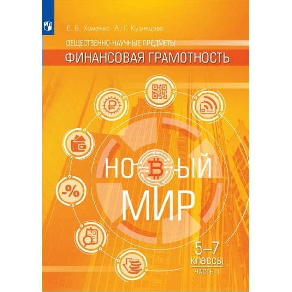 Общественно-научные предметы. Финансовая грамотность. 5 - 7 классы. Учебное пособие. Новый мир. Часть 1. Хоменко Е.Б. Просвещение