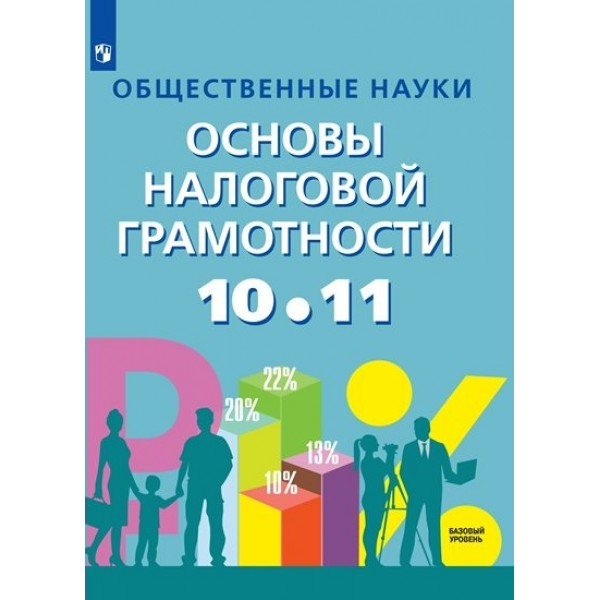 Общественные науки. Основы налоговой грамотности. 10 - 11 классы. Учебное пособие. Базовый уровень. Учебник/пособие. Засько В.Н. Просвещение