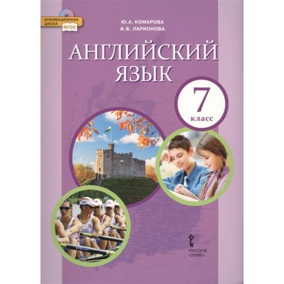 Английский язык. 7 класс. Учебник. 2022. Комарова Ю.А. Русское слово