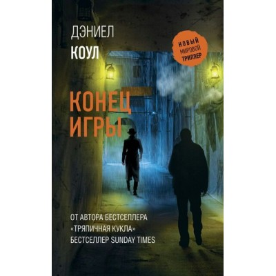 Конец игры. Д. Коул