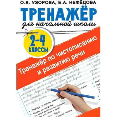 Тренажер для начальной школы. 2 - 4 классы. Тренажер по чистописанию и развитию речи. Узорова О.В. АСТ