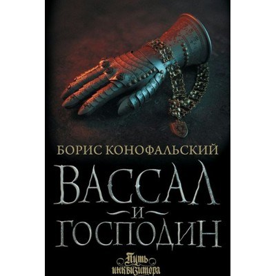 Вассал и господин. Б. Конофальский