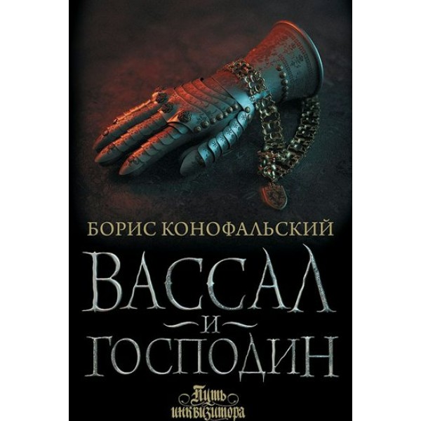 Вассал и господин. Б. Конофальский