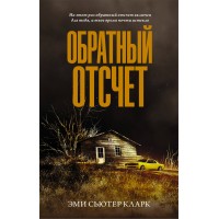 Обратный отсчет. Э. Кларк
