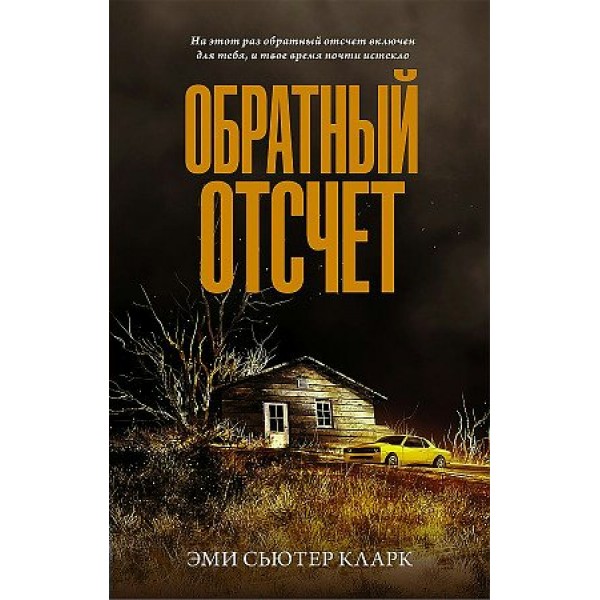 Обратный отсчет. Э. Кларк