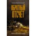 Обратный отсчет. Э. Кларк