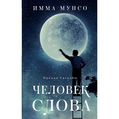 Человек слова. И. Мунсо