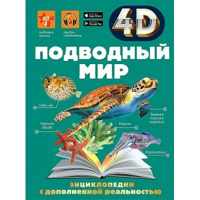 Энциклопедии с дополненной реальностью 4 D. Подводный мир. Спектор А.А.