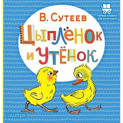 Цыпленок и утенок. Сутеев В.Г.