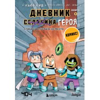 Дневник героя. Слабаку в пустыне не место. Книга 3. К.Кид Дневник героя. Слабаку в пустыне не место. Книга 3. К.Кид