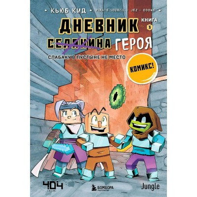 Дневник героя. Слабаку в пустыне не место. Книга 3. К.Кид