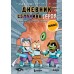 Дневник героя. Слабаку в пустыне не место. Книга 3. К.Кид
