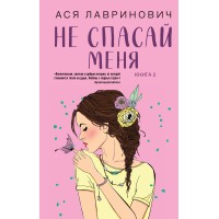 Не спасай меня. Книга 2. А. Лавринович