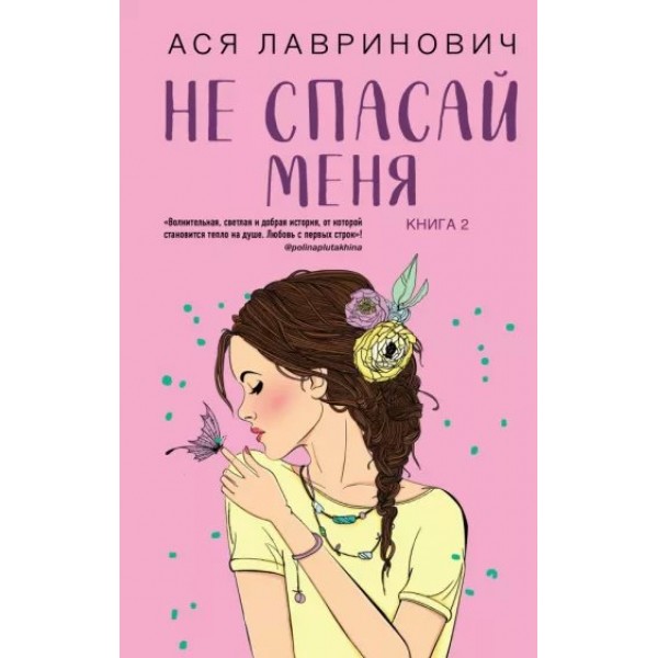 Не спасай меня. Книга 2. А. Лавринович