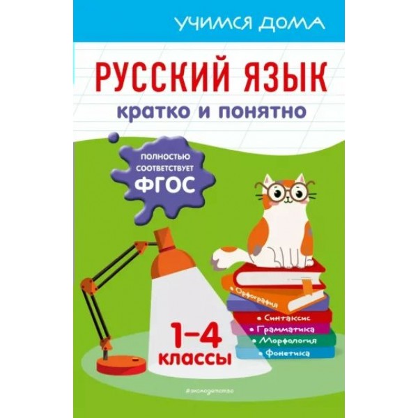 Русский язык кратко и понятно. 1 - 4 классы. Справочник. Безкоровайная Е.В. Эксмо