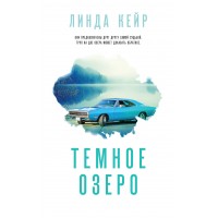 Темное озеро. Л. Кейр