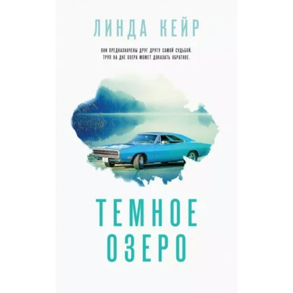 Темное озеро. Л. Кейр