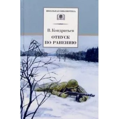 Отпуск по ранению. Кондратьев В.Л.