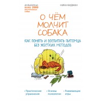 О чем молчит собака. Как понять и воспитать питомца без жестких методов. Н. Кидман