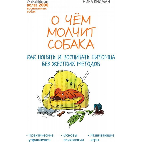 О чем молчит собака. Как понять и воспитать питомца без жестких методов. Н. Кидман