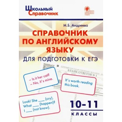 Справочник по английскому языку для подготовки к ЕГЭ. 10 - 11 классы. Андреева М.Б.