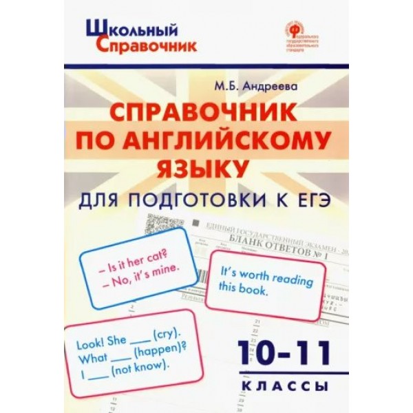 Справочник по английскому языку для подготовки к ЕГЭ. 10 - 11 классы. Андреева М.Б.