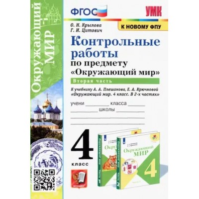 Окружающий мир. 4 класс. Контрольные работы к учебнику А. А. Плешакова, Е. А. Крючковой. Часть 2. К новому ФПУ. Крылова О.Н. Экзамен