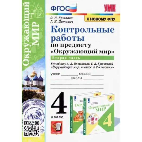 Окружающий мир. 4 класс. Контрольные работы к учебнику А. А. Плешакова, Е. А. Крючковой. Часть 2. К новому ФПУ. Крылова О.Н. Экзамен