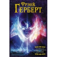 Зеленый мозг. Долина Сантарога. Термитник Хеллстрома. Ф. Герберт