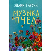 Музыка пчел. Э. Гарвин Музыка пчел. Э. Гарвин