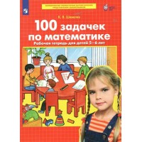 100 задачек по математике. Рабочая тетрадь для детей 5 - 6 лет. Шевелев К.В.
