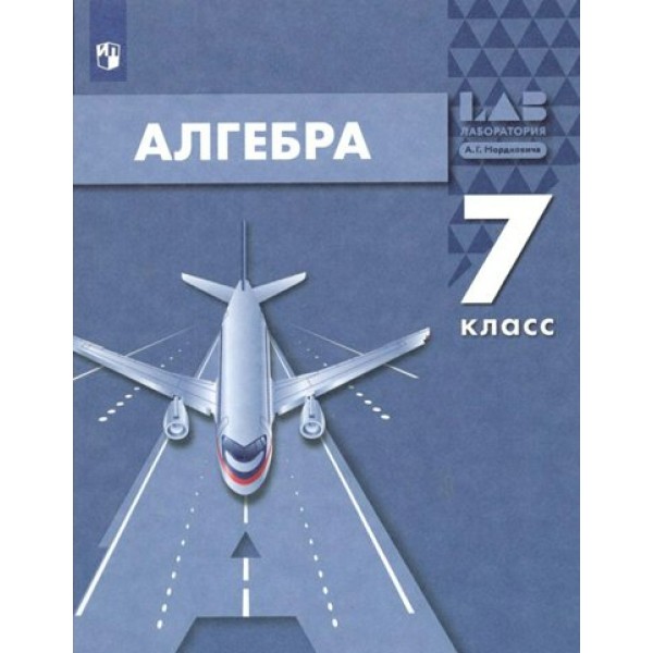 Алгебра. 7 класс. Учебник. 2022. Мордкович А.Г. Просвещение