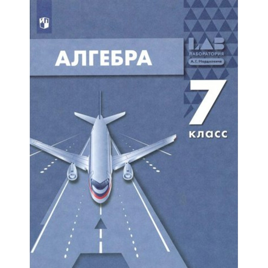 Алгебра. 7 класс. Учебник. 2022. Мордкович А.Г. Просвещение купить оптом в  Екатеринбурге от 1449 руб. Люмна