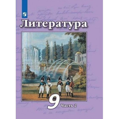 Литература. 9 класс. Учебник. Часть 2. 2022. Чертов В.Ф. Просвещение