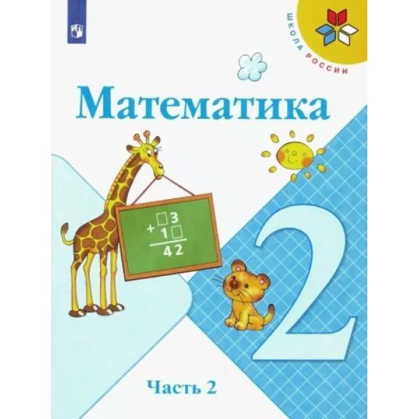 Математика. 2 класс. Учебник. Часть 2. 2022. Моро М.И. Просвещение