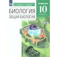 Биология. Общая биология. 10 класс. Учебник. Углубленный уровень. 2022. Захаров В.Б. Просвещение