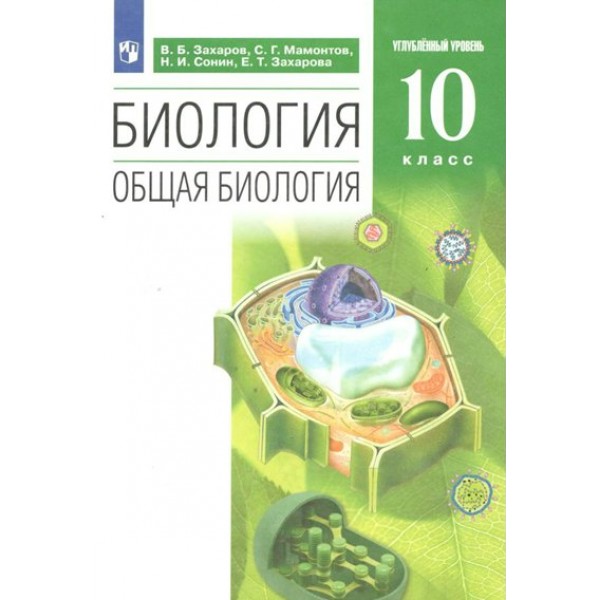 Биология. Общая биология. 10 класс. Учебник. Углубленный уровень. 2022. Захаров В.Б. Просвещение